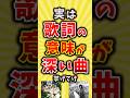 【コメ欄が有益】実は歌詞の意味が深い曲挙げてけ【いいね👍で保存してね】#昭和 #平成 #shorts