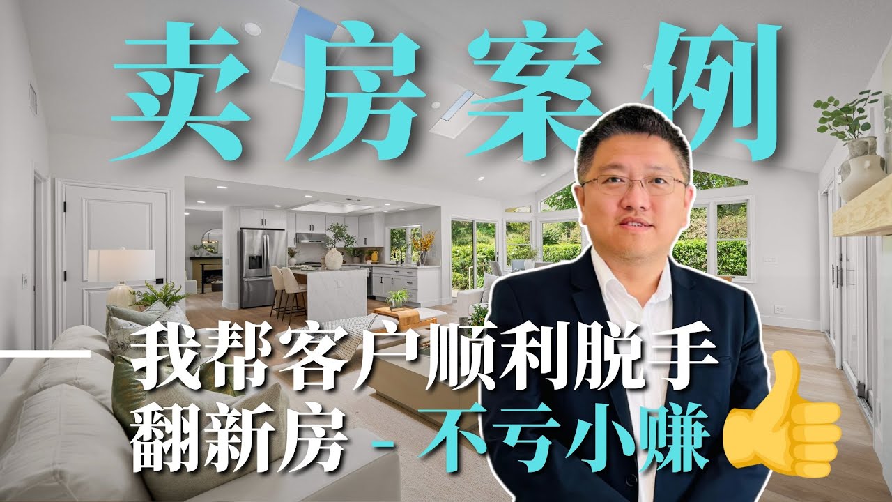 【尔湾卖房案例】准确把握市场变化,帮客户快速脱手高价翻新房,我们是如何做到的?|尔湾买房|尔湾房价|尔湾房产经纪人|尔湾房产中介 - YouTube