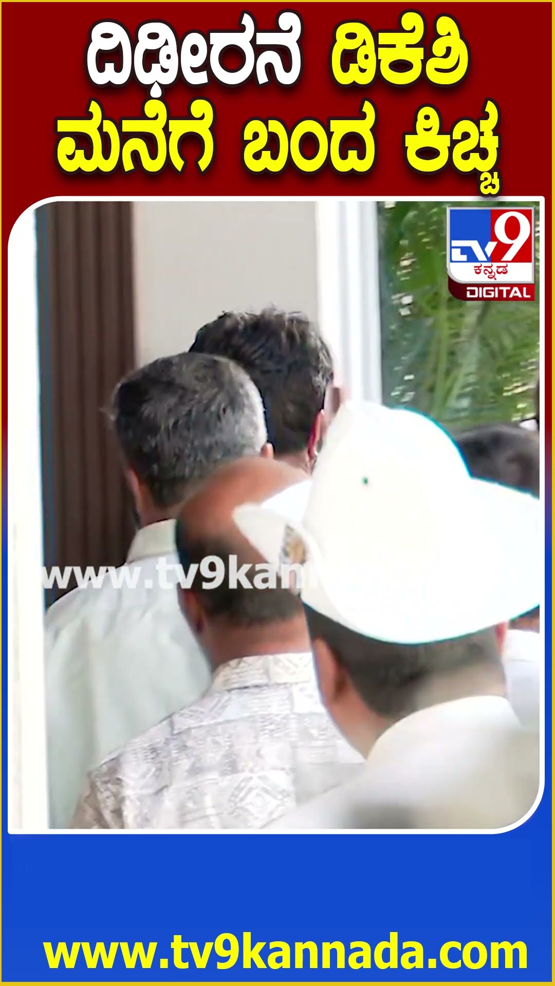 ಬೆಳ್ಳಂಬೆಳಗ್ಗೆ ಡಿಸಿಎಂ ಡಿಕೆಶಿವಕುಮಾರ್ ಭೇಟಿಗೆ ಬಂದ ಕಿಚ್ಚ | #TV9D