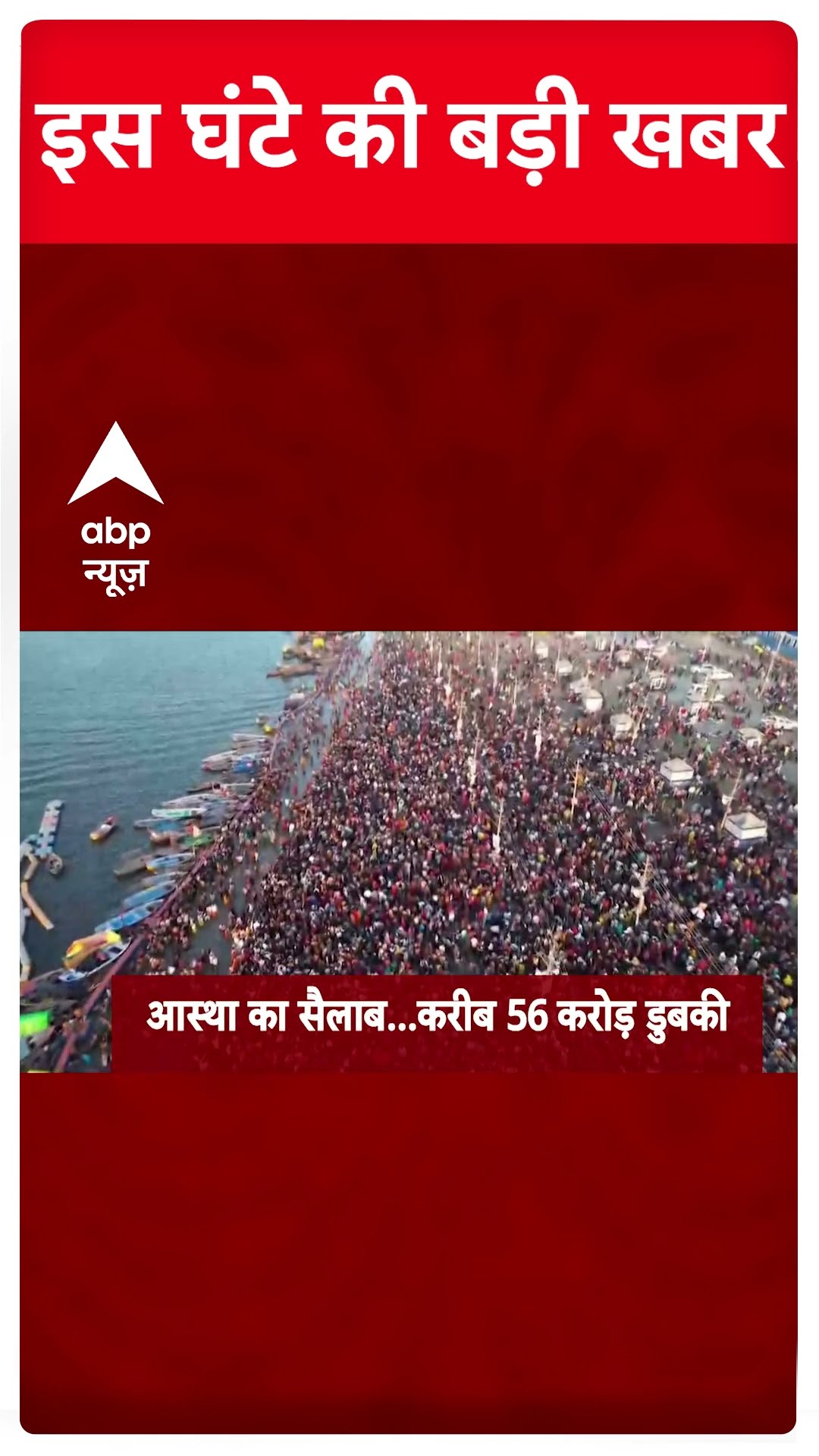 Top Headline | देखिए इस घंटे की बड़ी खबरें | New Delhi Railway Station Stampede | MahaKumbh 2025