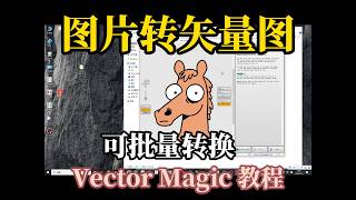 图片转矢量图软件，批量转换【软件分享】