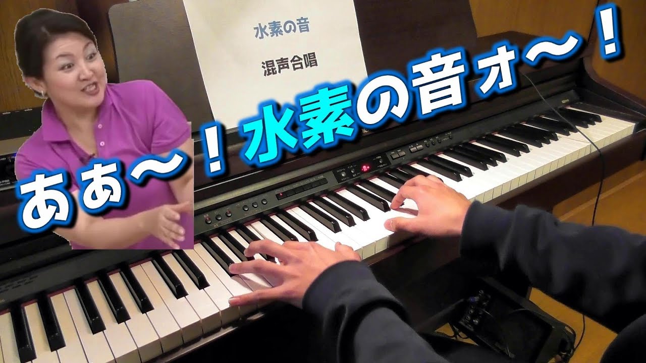 あぁ 水素の音ォ をピアノで弾いてみた 混声合唱 Youtube