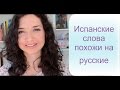 Испанские слова которые очень похожи на русские