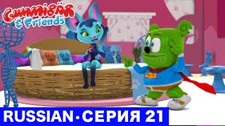 Gummy Bear Show RUSSIAN • E21 "Супер Гумми" Gummibär And Friends