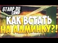 КАК ПОЛУЧИТЬ АДМИНКУ В CRMP [GTA-RP.RU]