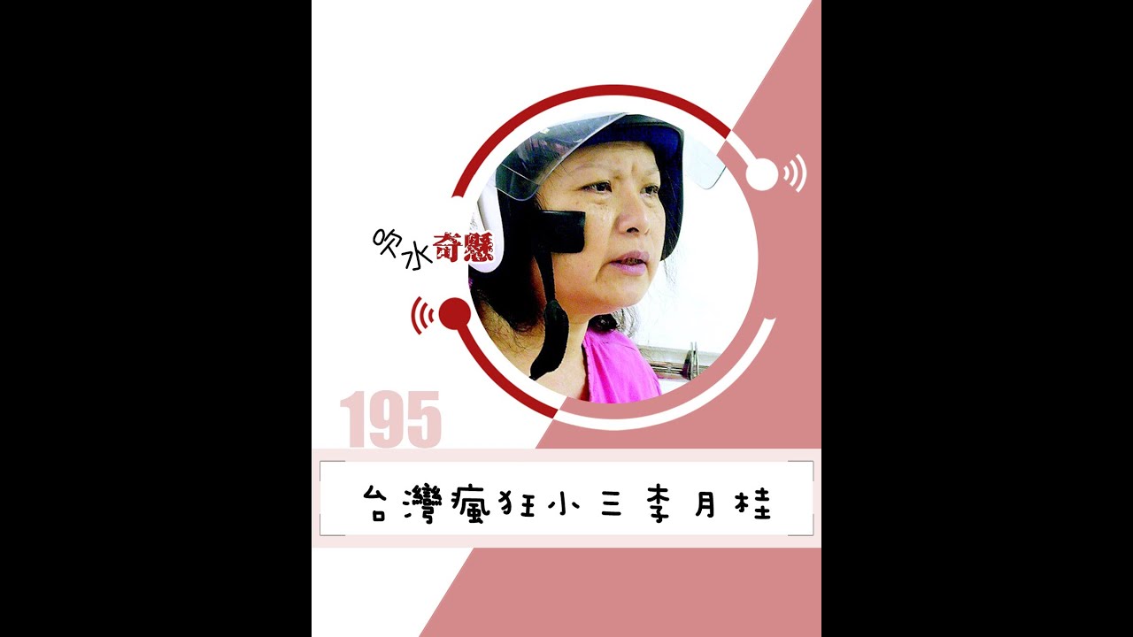 #195 台灣瘋狂小三李月桂