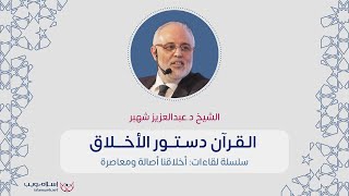 أخلاقنا اصالة ومعاصرة | القرآن دستور الأخلاق | د.  عبدالعزيز شهبر| إسلام ويب