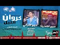 مهرجان كروان الليل حمو افندينا حمو التركى 2019 MAHRAGAN KRAWAN EL LEAL 