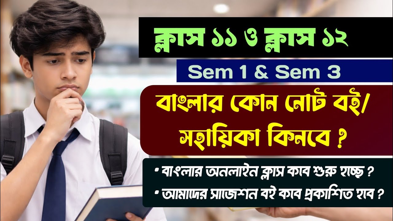ক্লাস ১১ ও ১২ এর সেরা বাংলা নোট কোনটি ? কবে থেকে শুরু হচ্ছে আমার অনলাইন ক্লাস ?