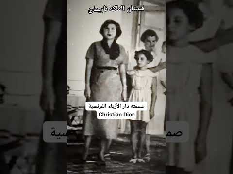 فستان الملكه ناريمان في المنفي