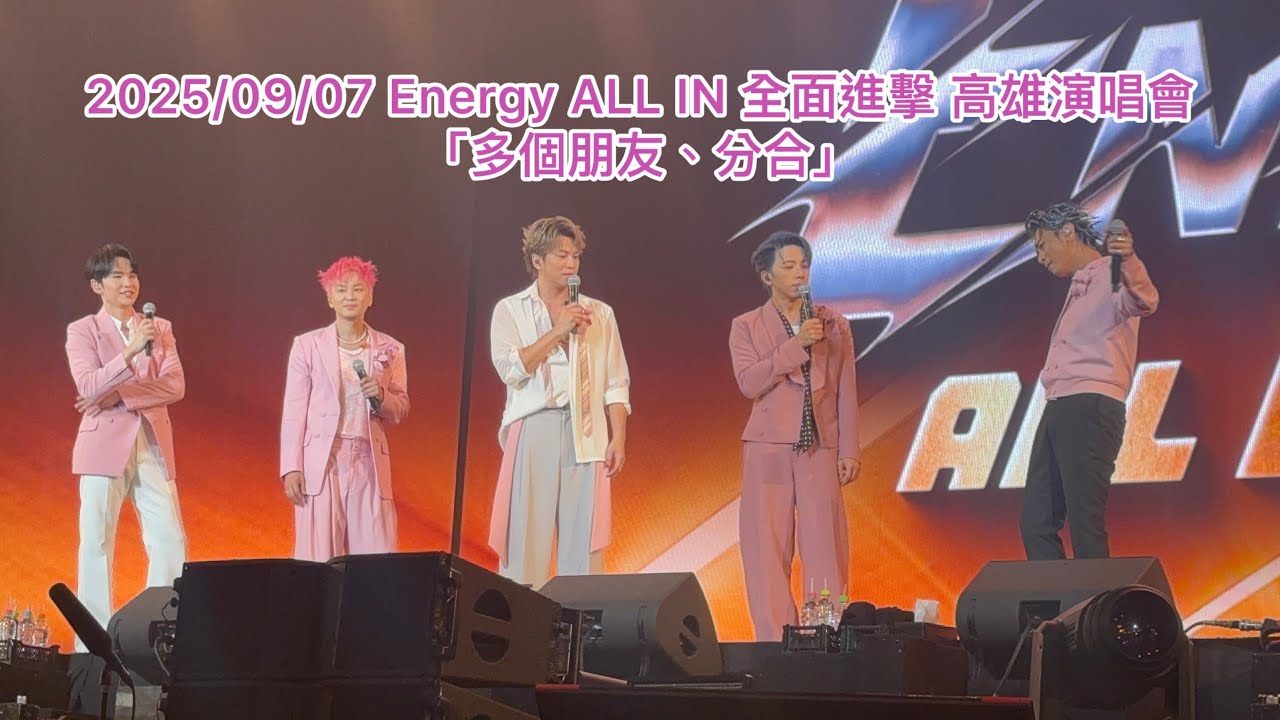 2025/09/07 Energy ALL IN 全面進擊 高雄巨蛋演唱會 「多個朋友、分合」