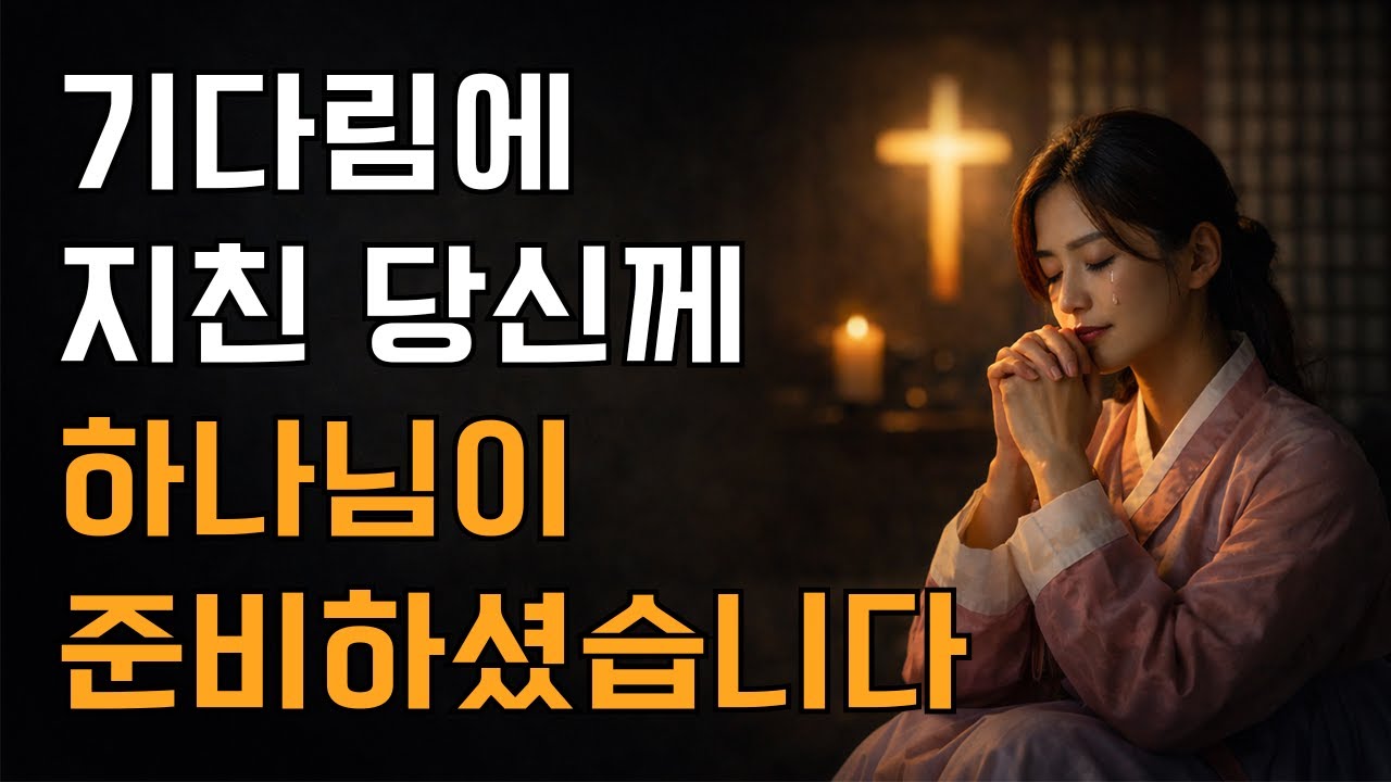 하나님이 좋은 사람을 주시기 전, 반드시 통과시키는 3가지 과정 | 매일 말씀 묵상ㅣ지혜ㅣ조언ㅣ오디오북