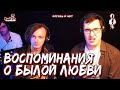 Алексей Толстокоров - Воспоминания о былой любви (cover «Король и Шут»)