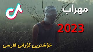 Xoshtren Gorani Farsi - Mehrab - Alveda 2 kurdish subtitle 2023 | خۆشترین گۆرانی فارسی مهراب ٢٠٢٣
