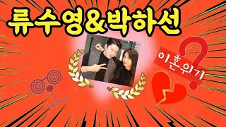 류수영&amp;박하선 충격사주와 궁합!!이혼위기를 걷는다??