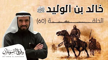سلسلة قصص من التاريخ الاسلامي للدكتور طارق السويدان 2 تحميل Download Mp4 Mp3