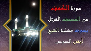 18 سورة الكهف الشيخ ايمن الصوص