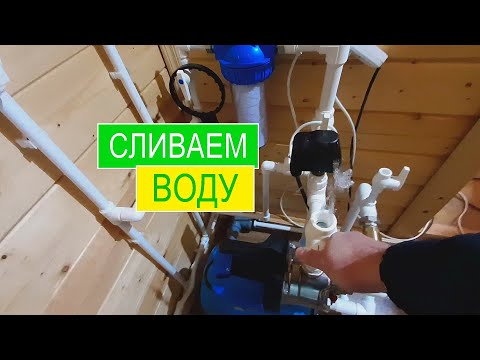 Подготовка дачи к зиме! Консервация водопровода! Как слить воду на даче с водонагревателя, бойлера