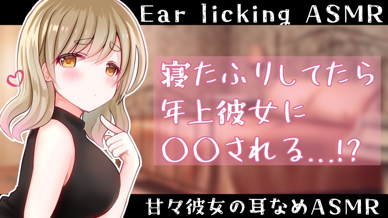 【耳舐めASMR】男性向け♡甘々彼女asmr♡【EarlickingASMR】