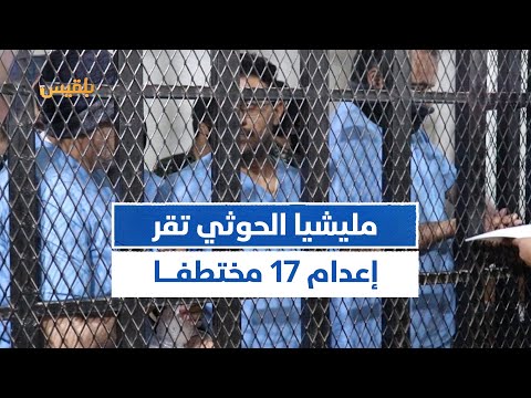 بعد محاكمات وصفت بالصورية مليشيا الحوثي تقر إعدام 17 مختطفا لديها بذريعة التخابر موجز 12