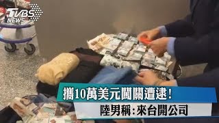攜10萬美元闖關遭逮！　陸男稱：來台開公司