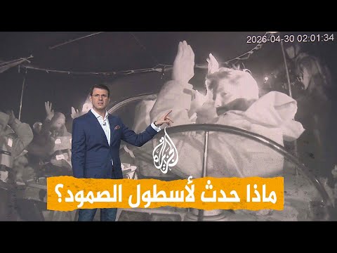 شبكات | إسرائيل تهاجم أسطول الصمود