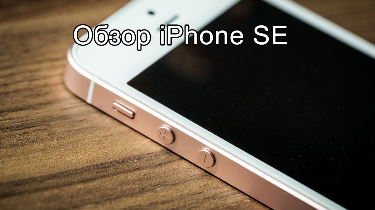 Обзор  iPhone SE  эфир от 09042016