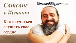 Как научиться слушать своё сердце? Василий Керечанин. Сатсанг в Испании. 22. 04.2022