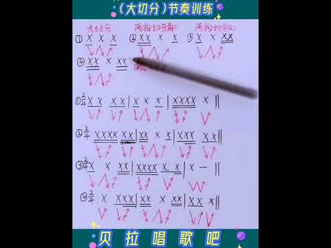 5，（大切分）节奏训练、简谱乐理基础知识，@华语歌曲频道-d2j