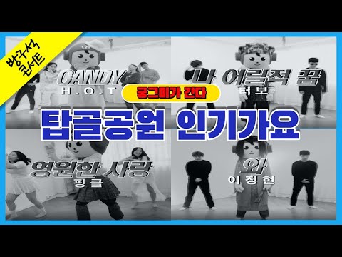 [궁그미가간다] 탑골공원 인기가요! 미친 텐션 궁그미와 함께하는 방구석 콘서트ㅣ90년대 히트곡