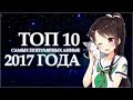 ТОП 10 САМЫХ ПОПУЛЯРНЫХ АНИМЕ 2017 ГОДА