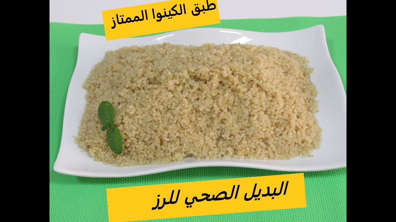 كيفية طبخ بذور الكينوا بطريقة أحترافية