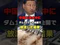 中国福建省で洪水中にダム放流した結果#中国 #習近平 #水害 #ショート #解説