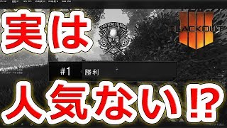 BO4バトロワ実はあんまり流行ってない問題【NHG】