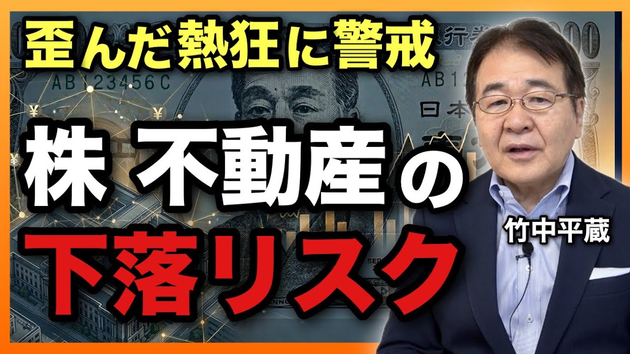 Will Stocks and Real Estate Crash? Japan's Economic Weakness and