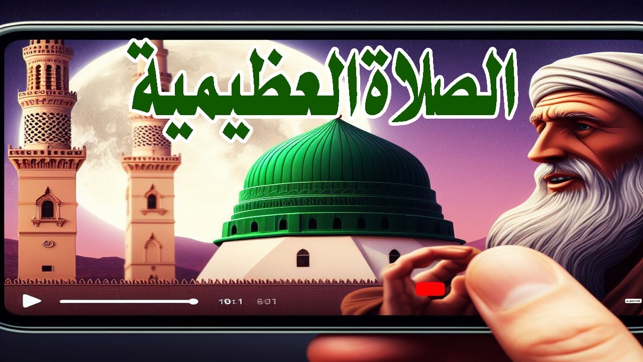 الصلاة على النبيﷺالصلاة العظيميةلسيدي أحمد بن إدريس  أداء الشيخ مصطفى شاذلي Salat al-Azimiyya