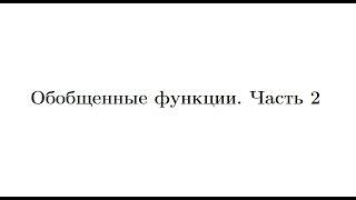 картинка: Лекция 5. Обобщенные функции. Часть 2