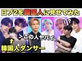 日プ2を知らない韓国人ダンサーにRUNWAYとONEを見せたら！？ [PRODUCE 101 JAPAN SEASON2]【INI】