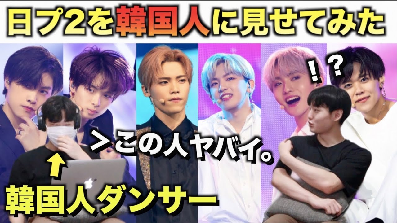 日プ2を知らない韓国人ダンサーにRUNWAYとONEを見せたら！？ [PRODUCE 101 JAPAN SEASON2]【INI】