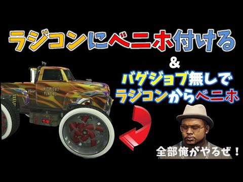 ２本立て Gta5 ラジコンにベニホ付ける バグジョブ無しでラジコンから好きな車両にベニホ付けるグリッチ グラセフ5 裏技 トリック ｇｔａv オンライン Ps4proで検証 Youtube