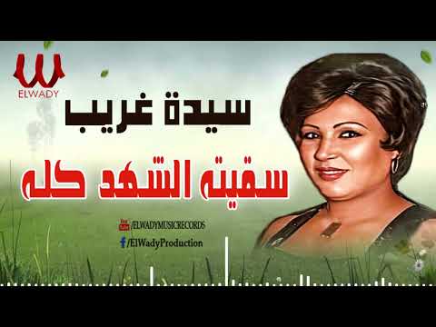 سيده غريب سقيته الشهد كله   2   