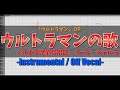 【カラオケ】ウルトラマンの歌 / みすず児童合唱団、コーロ・ステルラ - "歌詞付き, Ultraman no uta, OP, instrumental, off vocal, midi"