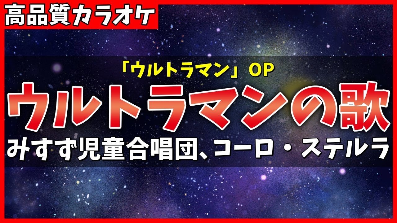カラオケ】ウルトラマンの歌 / みすず児童合唱団、コーロ・ステルラ