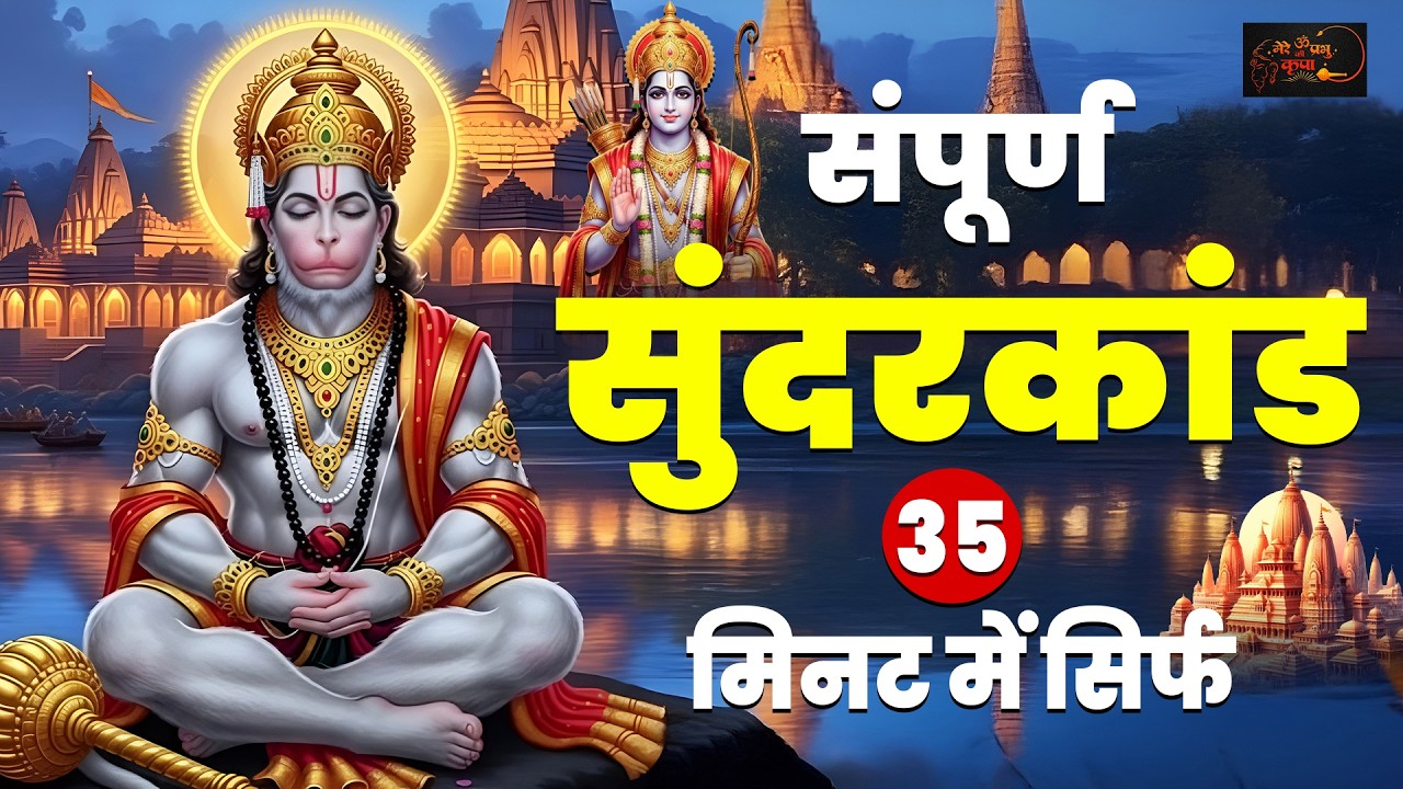 सुंदरकाण्ड का पाठ – कर्ज़, बीमारी और बाधा से मुक्ति का उपाय #hanumansunderkand