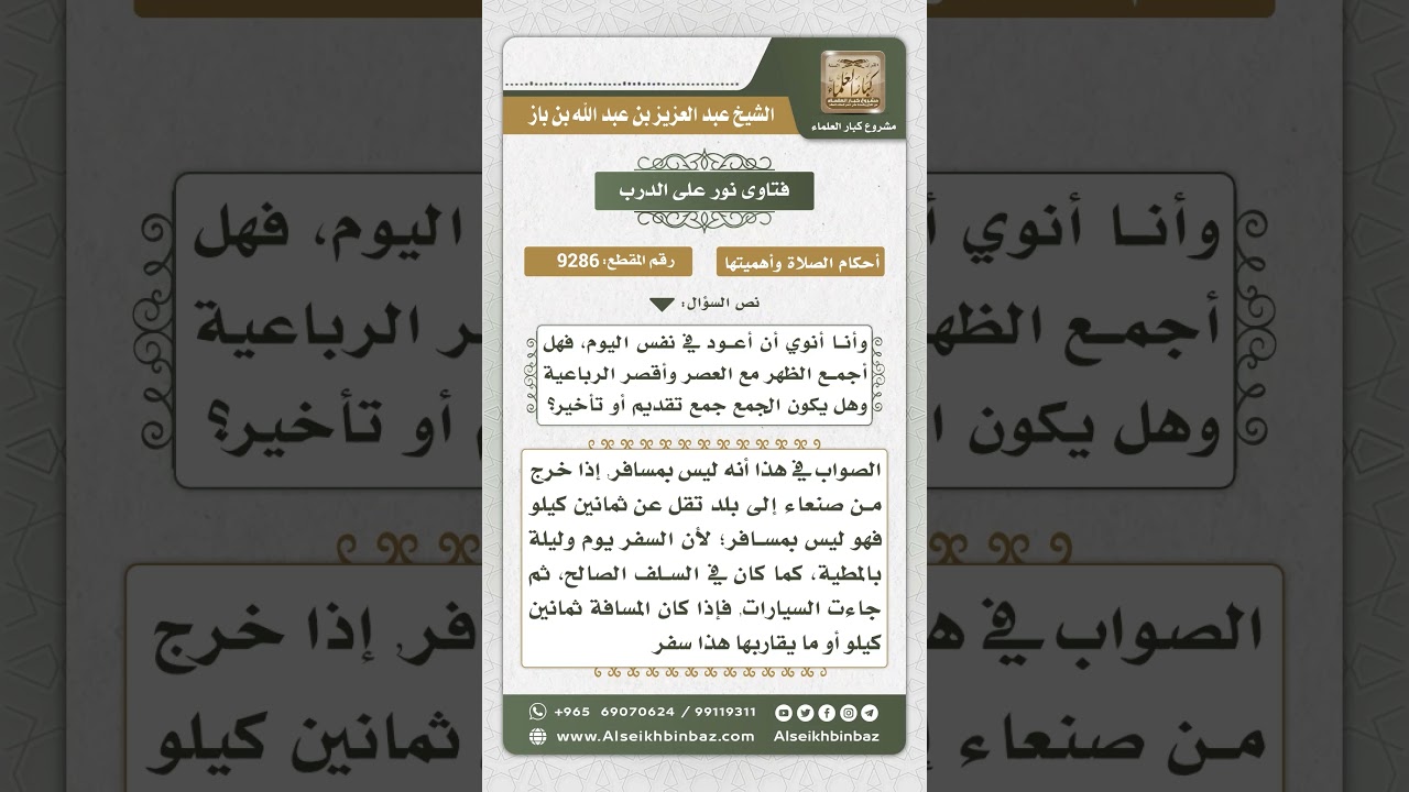 9286 -   حكم القصر والجمع لمن سافر أقل من ثمانين كيلو -  نور على الدرب