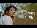 Amaro porano jaha chay  rahul dutta  atishay  suraj  rohan  rabindra sangeet