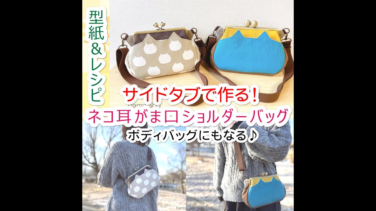 【KT-2164】サイドタブで作る！ネコ耳がま口ショルダーバッグの型紙&レシピ【18cm/角型用】