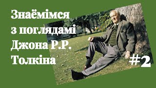 #2 Христианский взгляд на литературное творчество Дж.Р.Р. Толкина