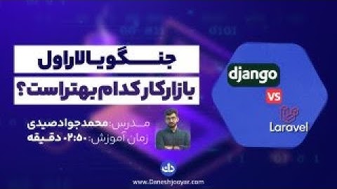 جنگو یا لاراول کدام بازارکار بهتری دارد؟ ویدئو کامل