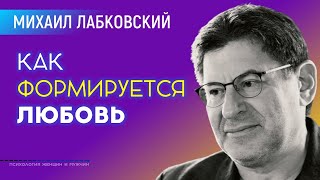 Лабковский Михаил Как формируется любовь